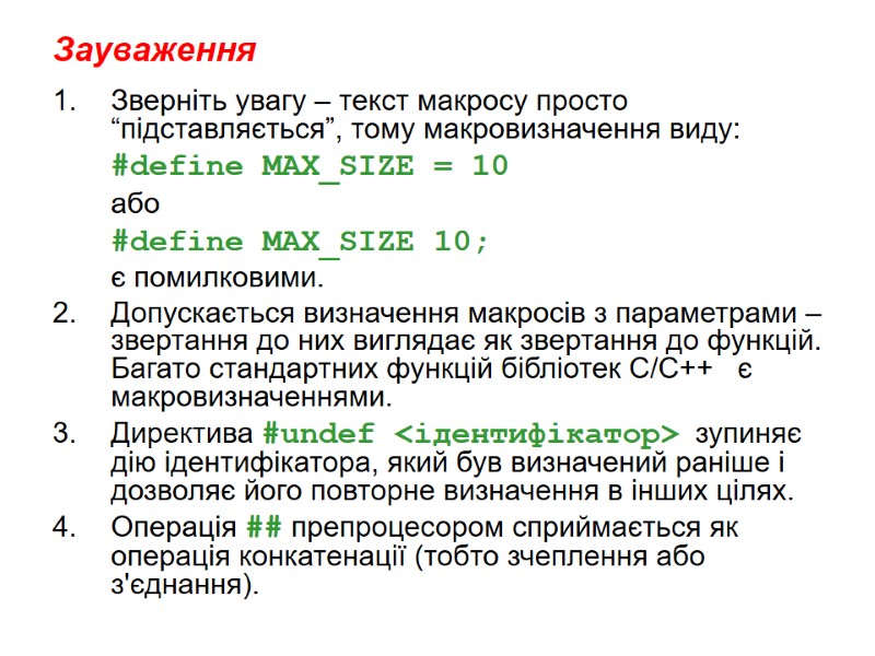 Зауваження  Зверніть увагу – текст макросу просто “підставляється”, тому макровизначення виду:  #define